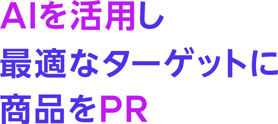 AIを活用し最適なターゲットに商品をPR